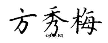 丁謙方秀梅楷書個性簽名怎么寫