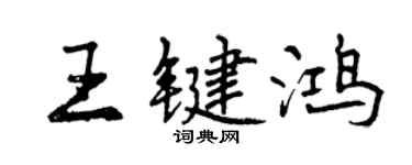 曾慶福王鍵鴻行書個性簽名怎么寫