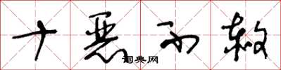王冬齡十惡不赦草書怎么寫