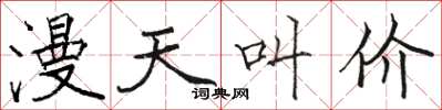 駱恆光漫天叫價楷書怎么寫