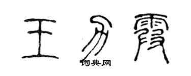 陳聲遠王力霞篆書個性簽名怎么寫