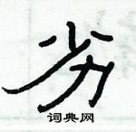 俞建華寫的硬筆隸書劣