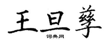 丁謙王旦孳楷書個性簽名怎么寫