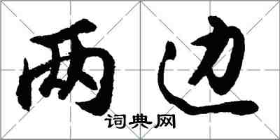 胡問遂兩邊行書怎么寫