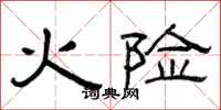 曾慶福火險隸書怎么寫