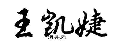 胡問遂王凱婕行書個性簽名怎么寫