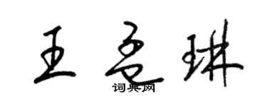 梁錦英王孟琳草書個性簽名怎么寫