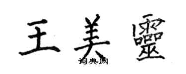 何伯昌王美靈楷書個性簽名怎么寫