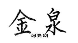 何伯昌金泉楷書個性簽名怎么寫