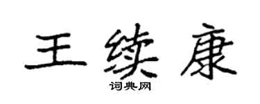 袁強王續康楷書個性簽名怎么寫