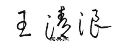 駱恆光王清浪草書個性簽名怎么寫