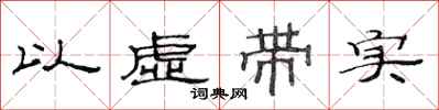 范連陞以虛帶實隸書怎么寫