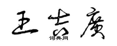 曾慶福王吉廣草書個性簽名怎么寫