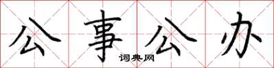 荊霄鵬公事公辦楷書怎么寫