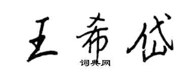 王正良王希岱行書個性簽名怎么寫
