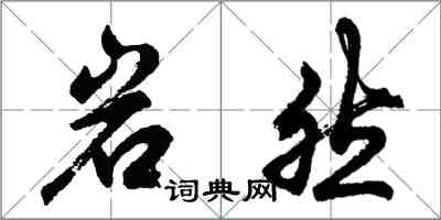 胡問遂岩然行書怎么寫