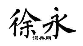翁闓運徐永楷書個性簽名怎么寫