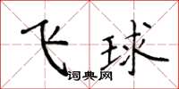 侯登峰飛球楷書怎么寫