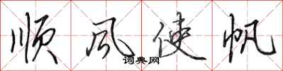 田英章順風使帆行書怎么寫
