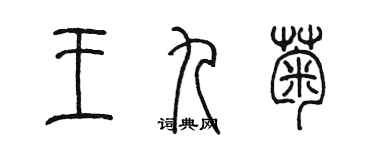 陳墨王九菊篆書個性簽名怎么寫