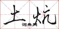 駱恆光土炕行書怎么寫