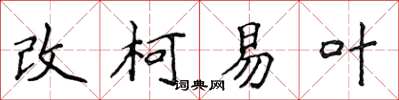 侯登峰改柯易葉楷書怎么寫