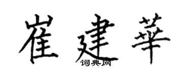 何伯昌崔建華楷書個性簽名怎么寫