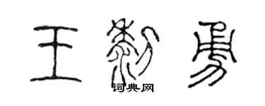 陳聲遠王黎勇篆書個性簽名怎么寫