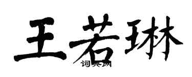 翁闓運王若琳楷書個性簽名怎么寫