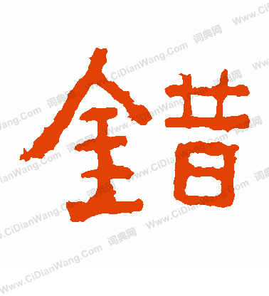 寫的中嶽靈廟碑