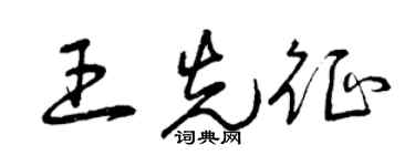 曾慶福王先征草書個性簽名怎么寫