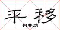 范連陞平移隸書怎么寫