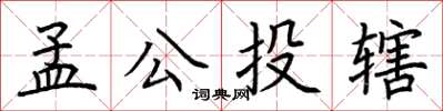 荊霄鵬孟公投轄楷書怎么寫