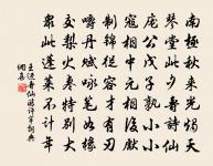 孤生知永棄,末路嗟長勤 詩詞名句