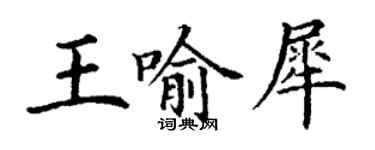 丁謙王喻犀楷書個性簽名怎么寫
