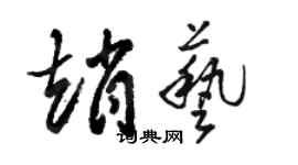 駱恆光趙藝草書個性簽名怎么寫