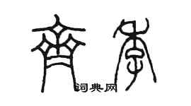 陳墨齊季篆書個性簽名怎么寫