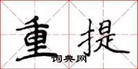 侯登峰重提楷書怎么寫