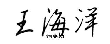 王正良王海洋行書個性簽名怎么寫