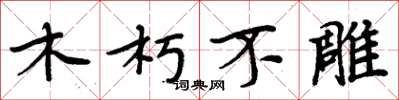 周炳元木朽不雕楷書怎么寫
