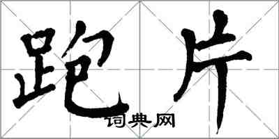 翁闓運跑片楷書怎么寫