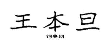 袁強王本旦楷書個性簽名怎么寫