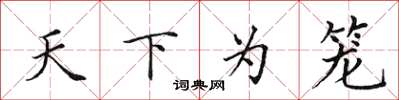 田英章天下為籠楷書怎么寫