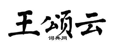 翁闓運王頌雲楷書個性簽名怎么寫
