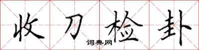 田英章收刀檢卦楷書怎么寫