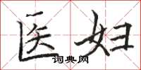 駱恆光醫婦楷書怎么寫