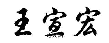 胡問遂王宣宏行書個性簽名怎么寫