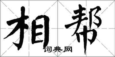 翁闓運相幫楷書怎么寫