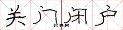 駱恆光關門閉戶隸書怎么寫