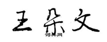 曾慶福王朵文行書個性簽名怎么寫